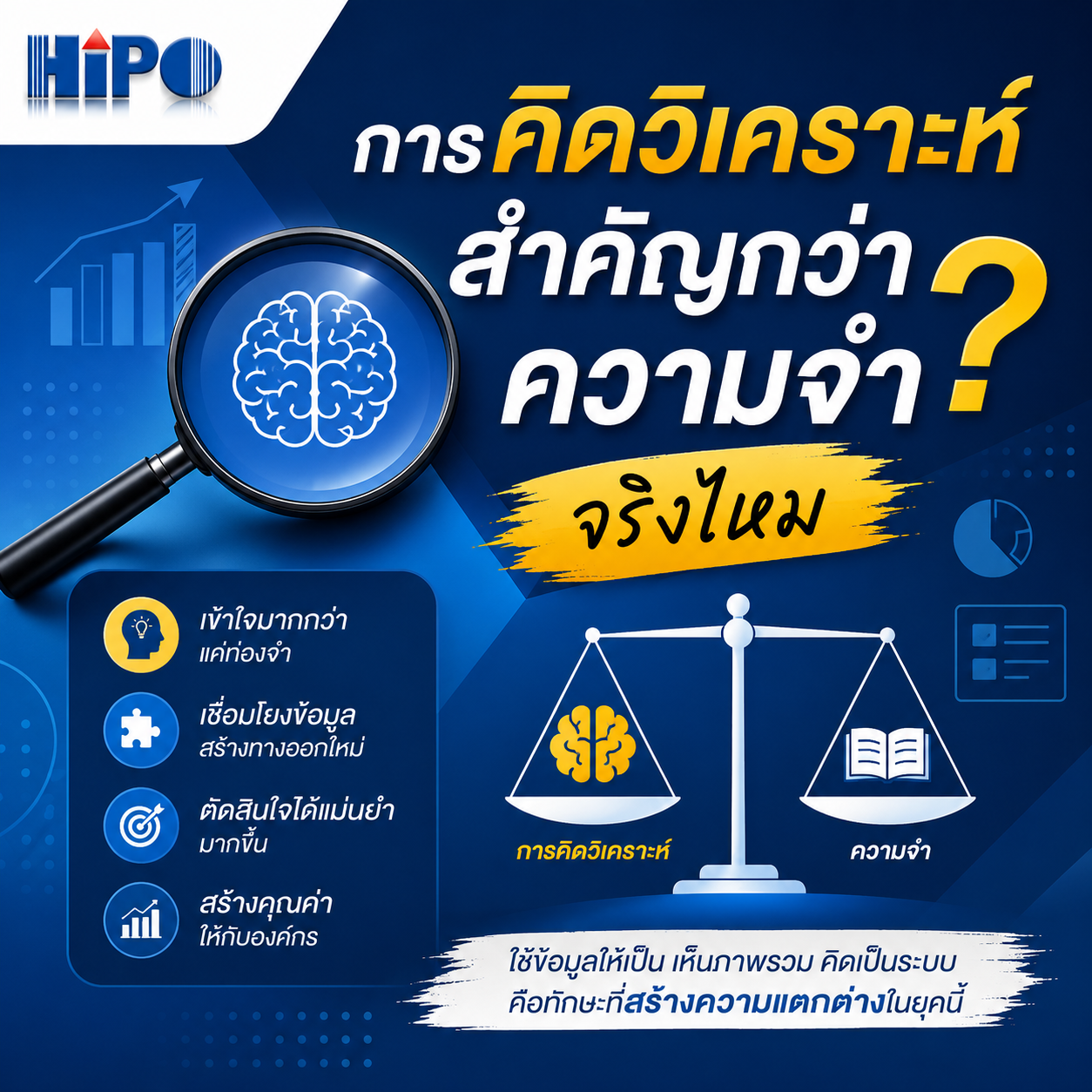 การคิดวิเคราะห์ สำคัญกว่าความจำจริงไหม ?