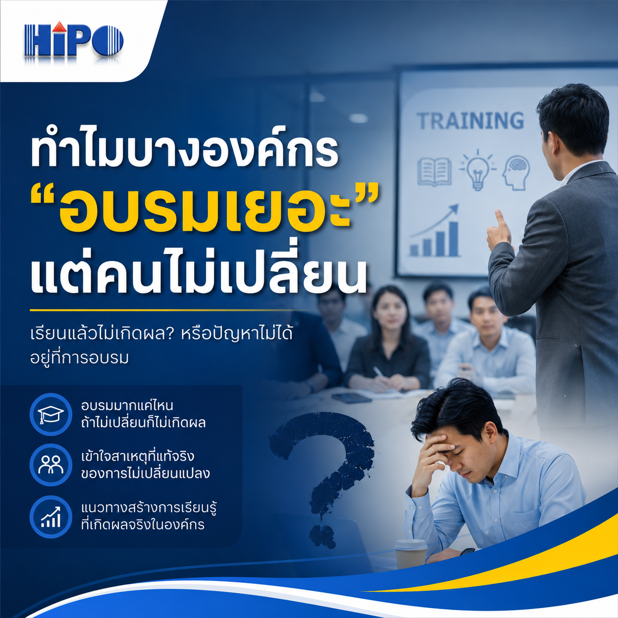 ทำไมบางองค์กร “อบรมเยอะ” แต่คนไม่เปลี่ยน